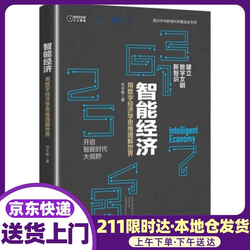 智能经济：用数字经济学思维理解世界 刘志毅 著 电子工业出版社