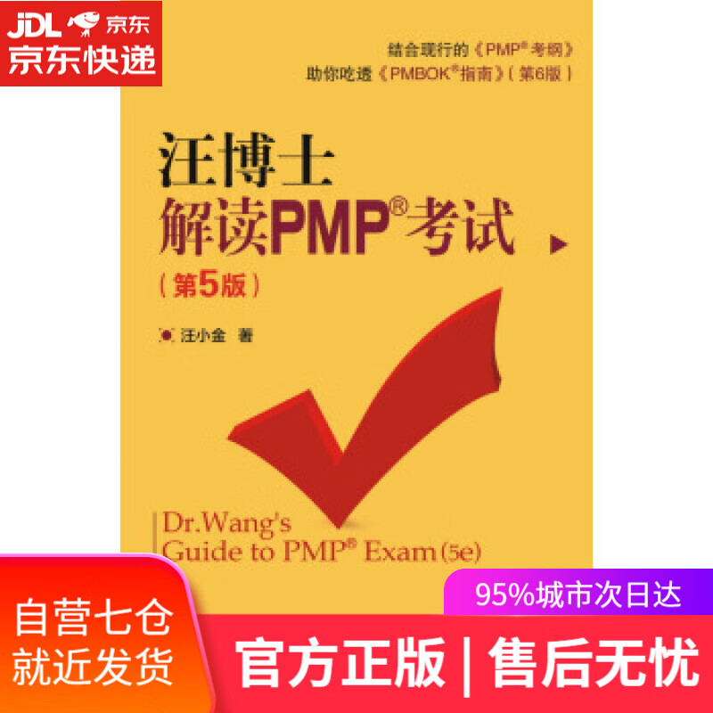 【新华书店】汪博士解读PMP考试 汪小金 著 电子工业出版社