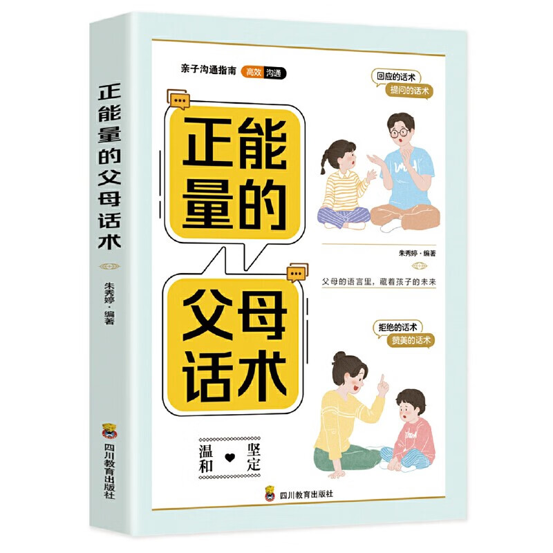 全3册边界感+正能量的父母话术+教育孩子要懂心理学 做有边界感的妈妈不用督促的孩子 非暴力沟通育详情图