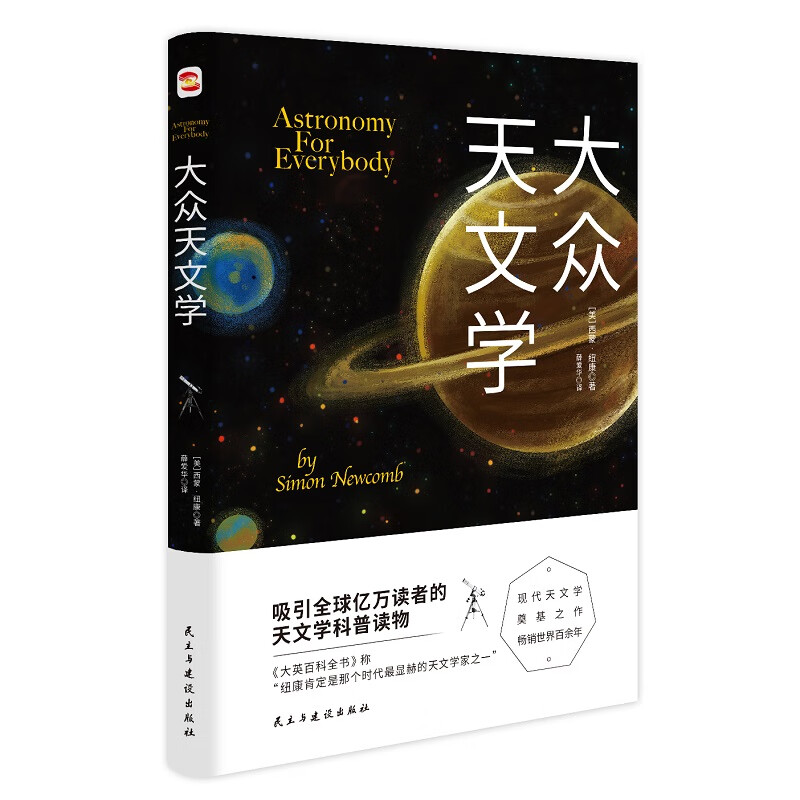 大众天 通俗天极简宇宙史作品 西蒙·纽康著美国天会会长 天文 世界