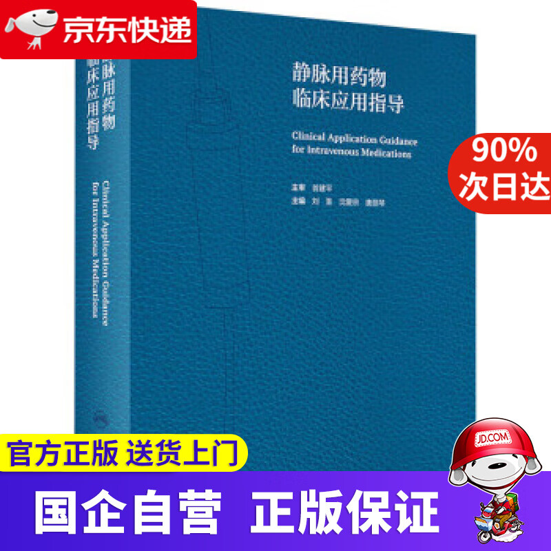 【新华书店】静脉用药物临床应用指导 刘圣,沈爱宗,唐丽琴 9787117306195 人民卫生出版社