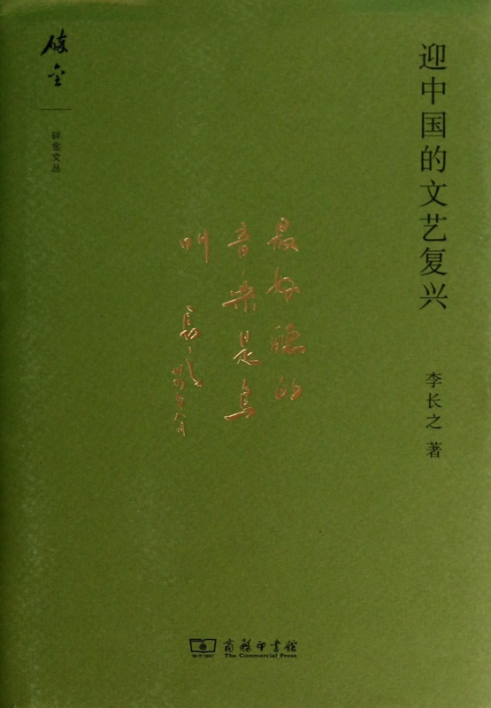 迎中国的文艺复兴(精)/碎金文丛
