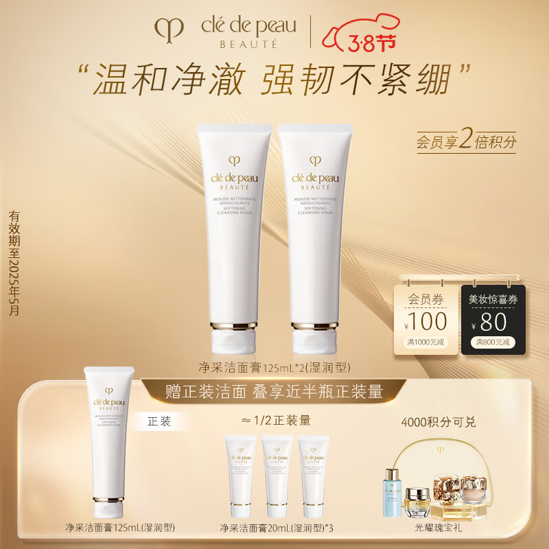 肌肤之钥（CPB）净采洁面膏125mL*2(湿润型) 补水保湿洗面乳奶生日礼物送女友