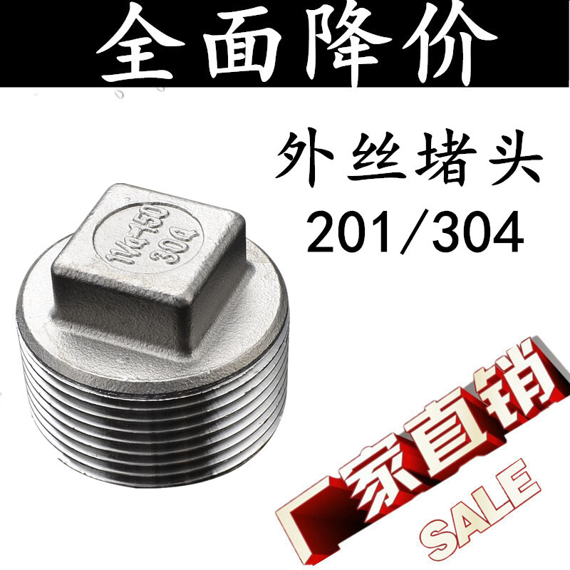 鎏金异彩201/304不锈钢堵头/塞头/外丝管堵/丝堵 4分 6分 1寸 dn15