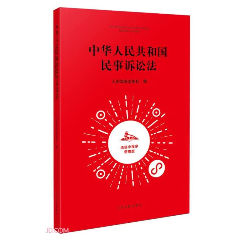 中华人民共和国民事诉讼法：法信小程序便携版
