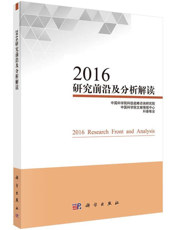 2016研究前沿及分析解读 中国科学院科技战略咨询研究院 等