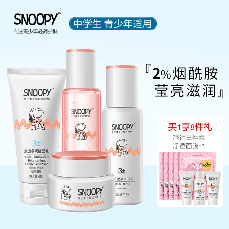 SNOOPY史努比中学生护肤品套装补水保湿水乳霜高中生化妆品青少年青春期