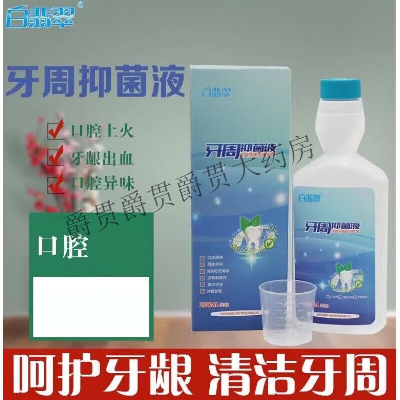 白翡翠牙周液200ml牙齦牙周護(hù)理牙齦萎縮清新口氣 漱口水 一瓶裝 200ml
