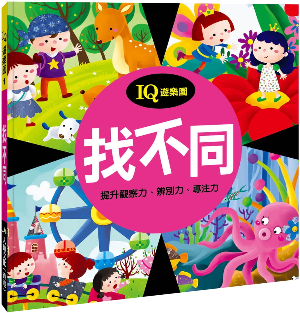 QH预售 小红花童书工作室 找不同(新版) 人类文化