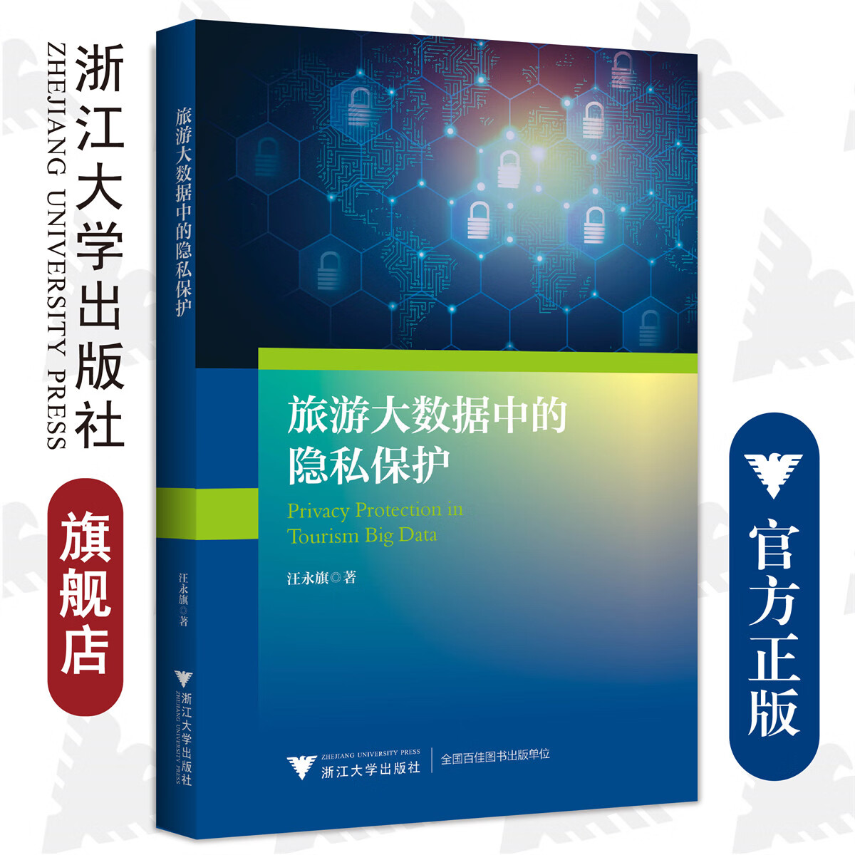 旅游大数据中的隐私保护