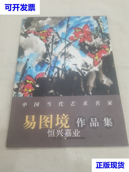 【二手9成新】易图境作品集