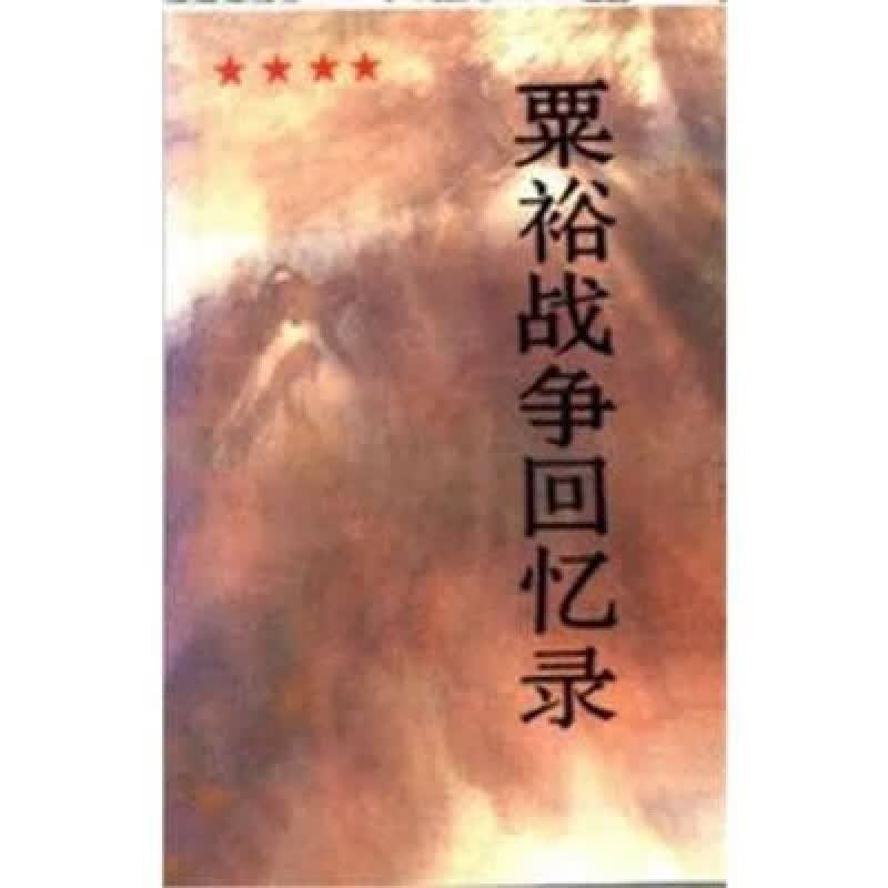 【全新现货】粟裕战争回忆录  粟裕战争回忆录  粟裕著   粟裕著怎么看?