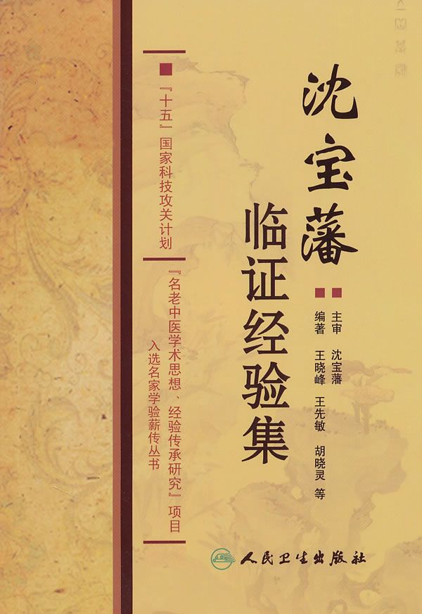 沈宝藩临证经验集【上新】