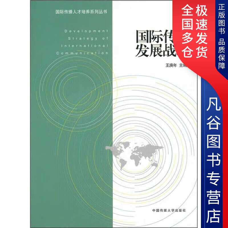 【正版书】国际传播发展战略
