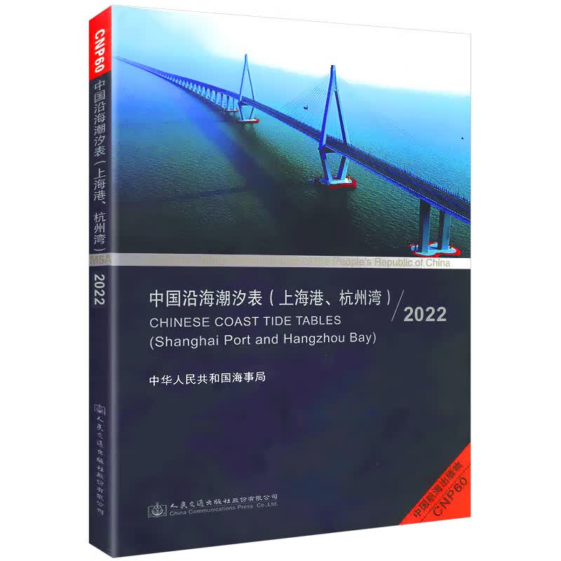 【新版】中国沿海潮汐表上海港 杭州湾 2022航海图书 长江口黄浦江各主站点 高低潮预测潮时和潮高