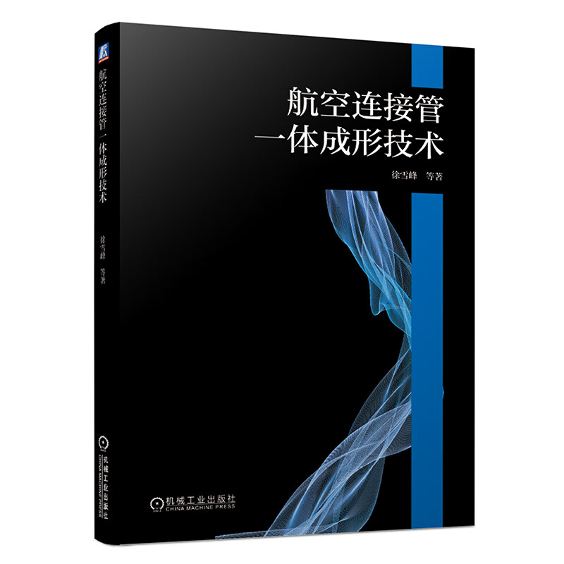 航空连接管一体成形技术