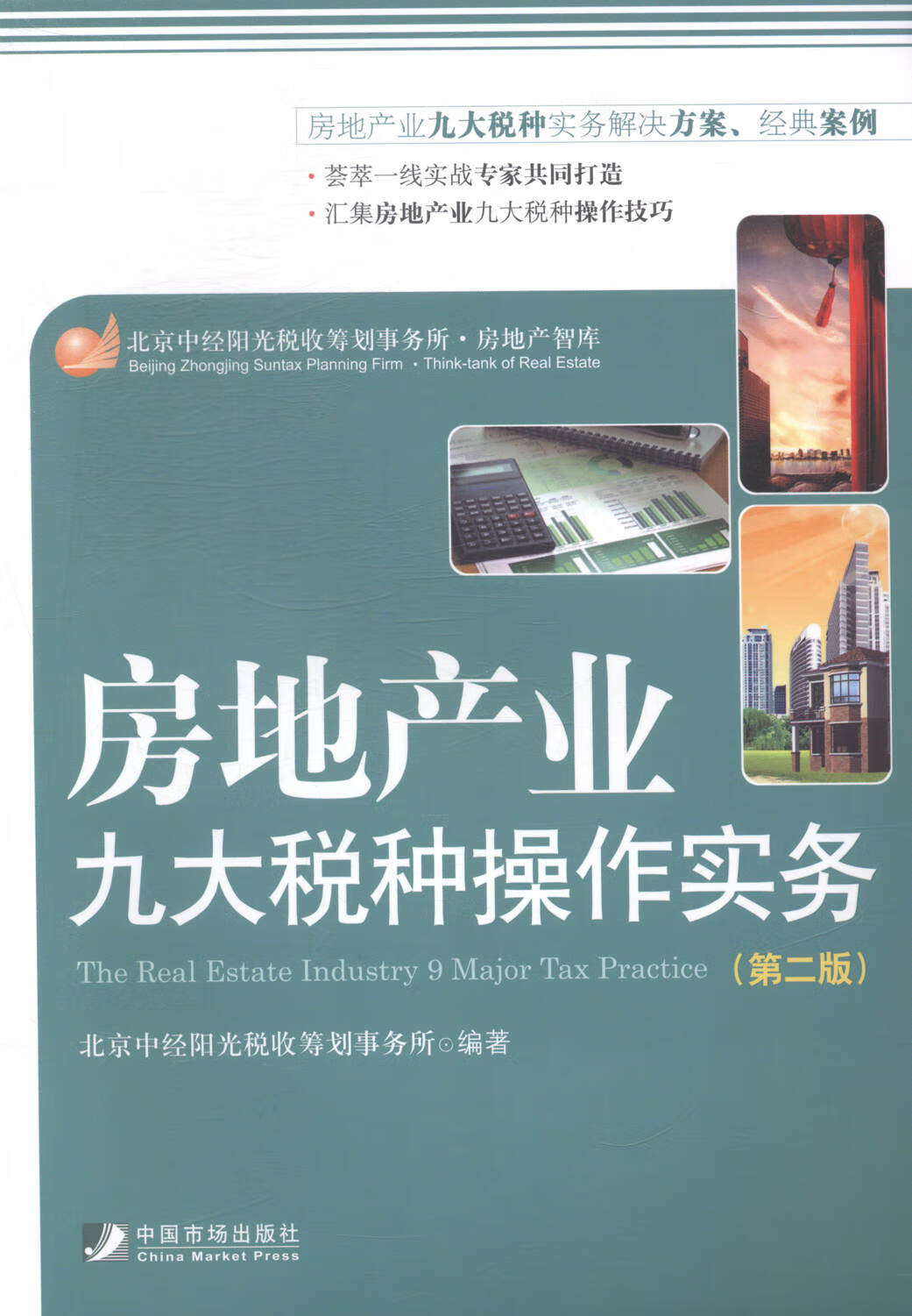 房地产业九大税种作实务-(第二版)/管理/书籍