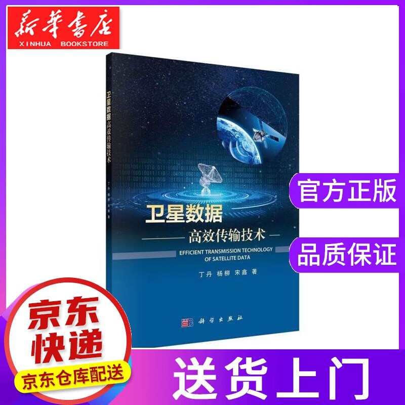 【正版图书】卫星数据高效传输技术 丁丹,杨柳,宋鑫 科学出版社