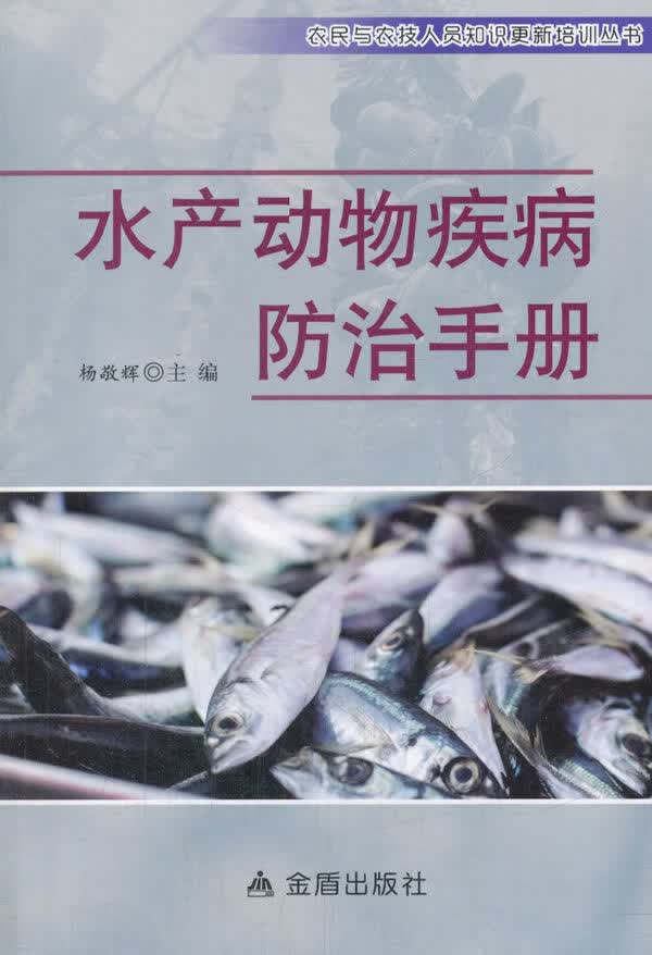 水产动物疾病防治手册 杨敬辉