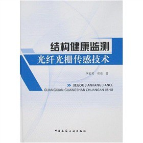 结构健康监测光纤光栅传感技术 李宏男,任亮著【正版】