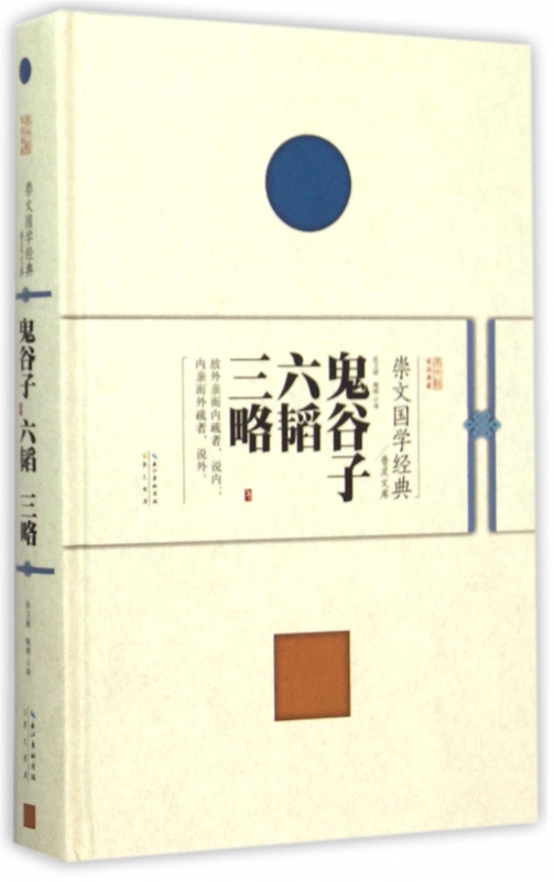 鬼谷子六韬三略(精)/崇文国学经典普及文库