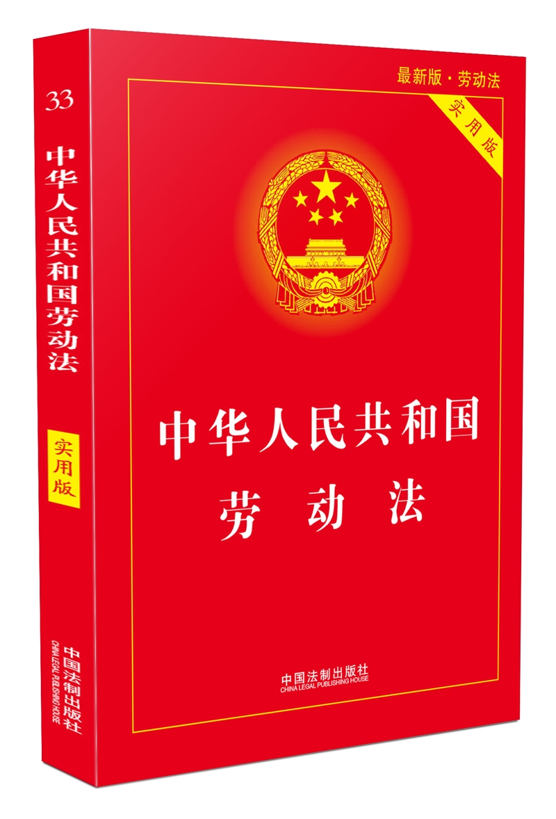 中华人民共和国劳动法（实用版）（2018版）
