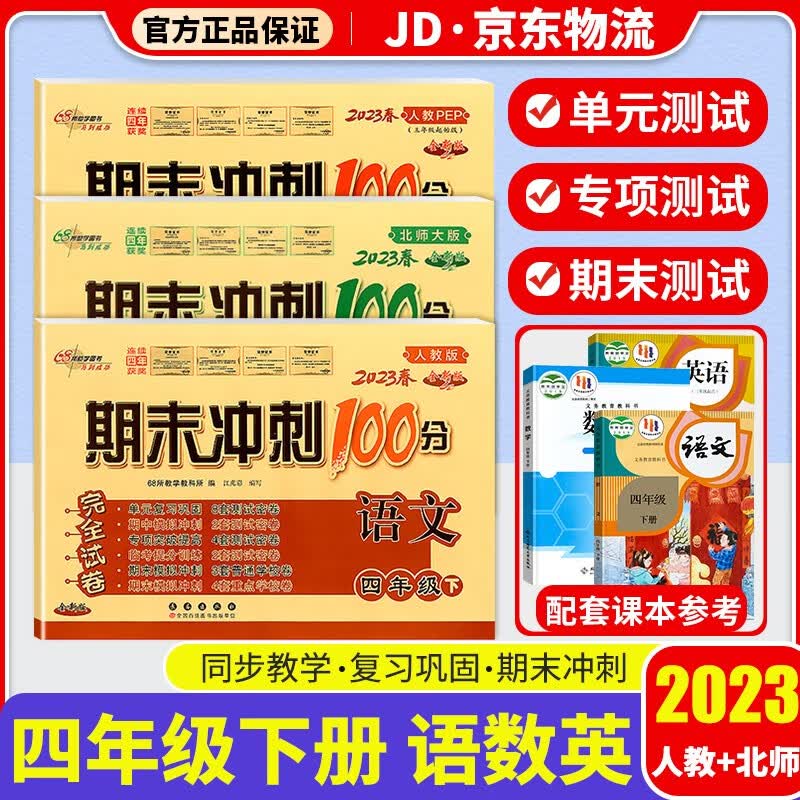 2023新版期末冲刺100分四年级下册试卷部编人教版全套3本小学同步练习册单元期末检测卷 四年级下册 语文+数学+英语 北师版