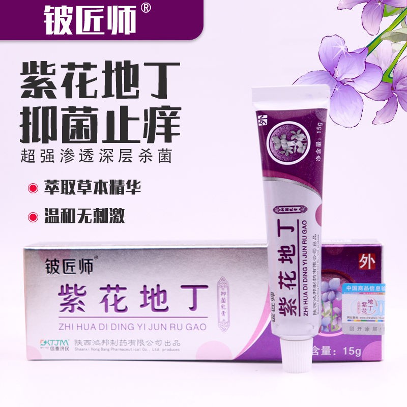 铍匠师紫花地丁抑菌乳膏15g皮肤外用抑菌止痒软膏紫花地丁膏 15g/支