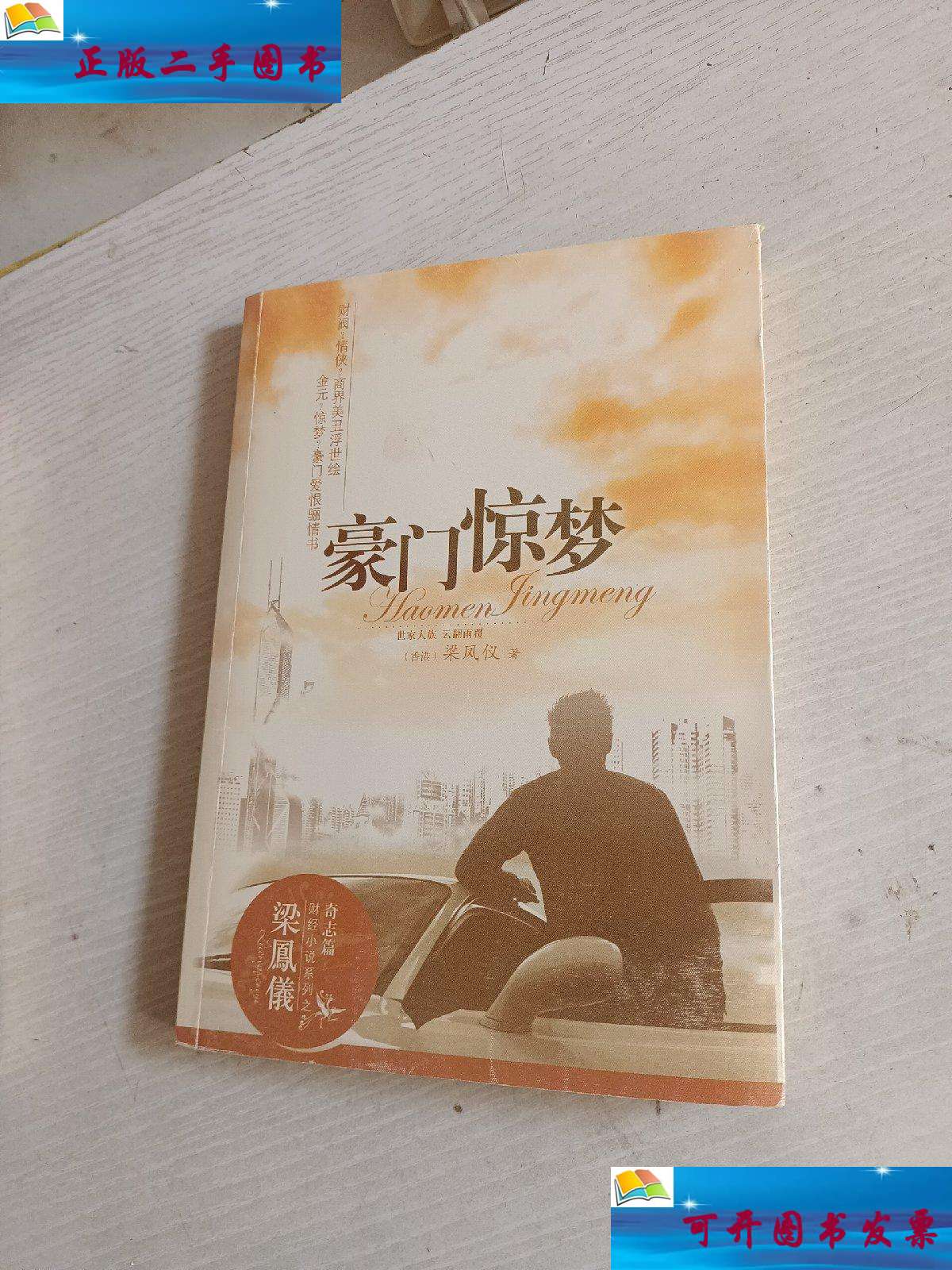 【二手9成新】豪门惊梦:梁凤仪财经小说系列  /梁凤仪 中国戏剧