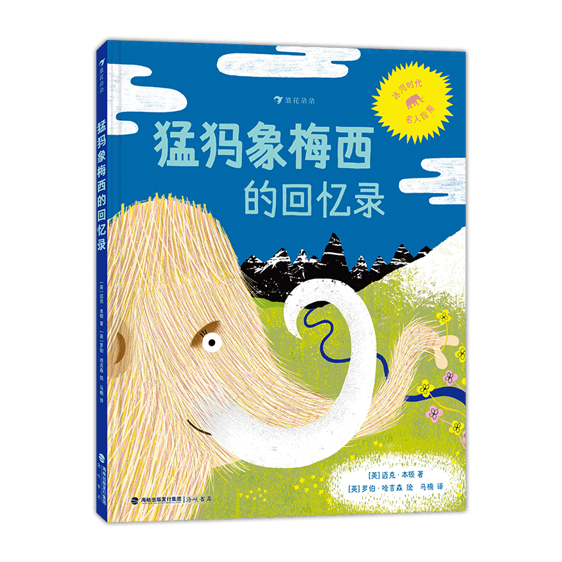 猛犸象梅西的回忆录