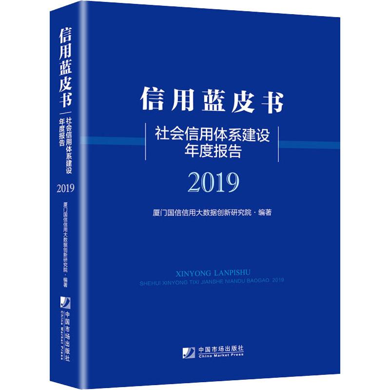 社会信用体系建设年度报告 2019