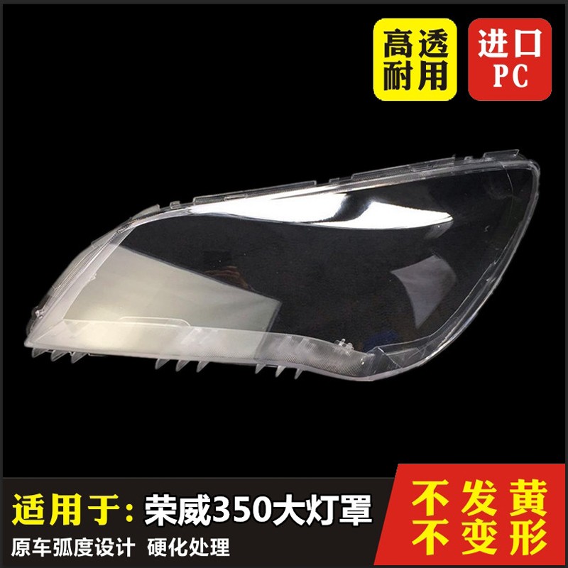 适用于荣威350大灯罩 荣威350前大灯透明灯罩 大灯灯壳面罩原车品质