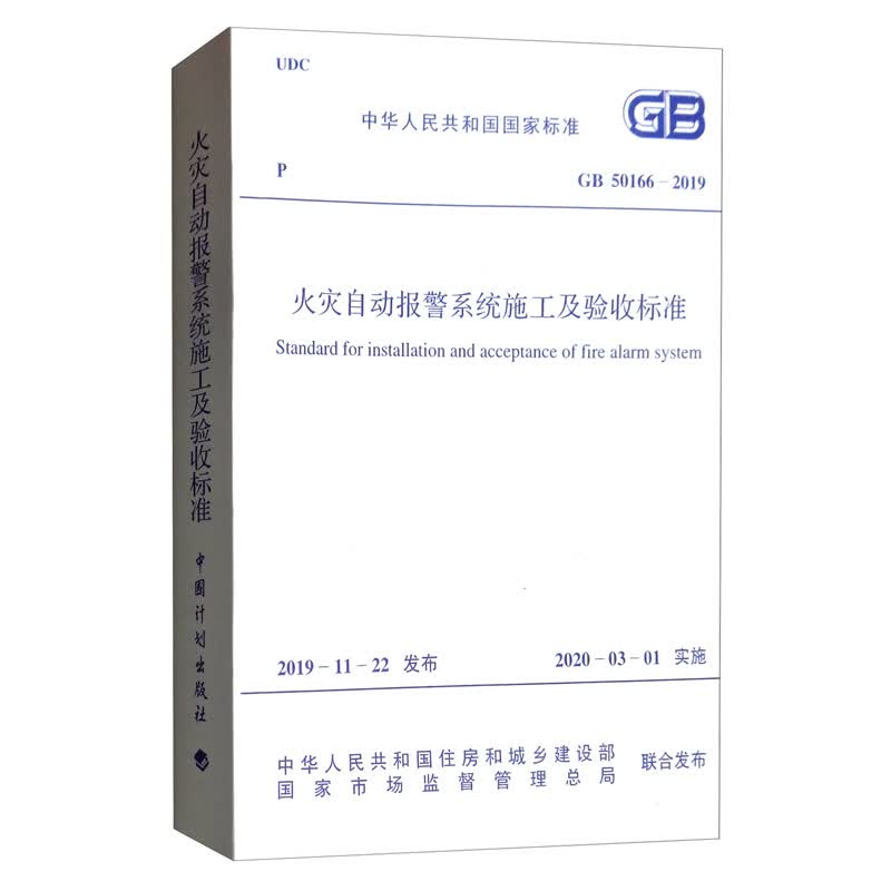 GB 50166-2019 火灾自动报警系统施工及验收标准