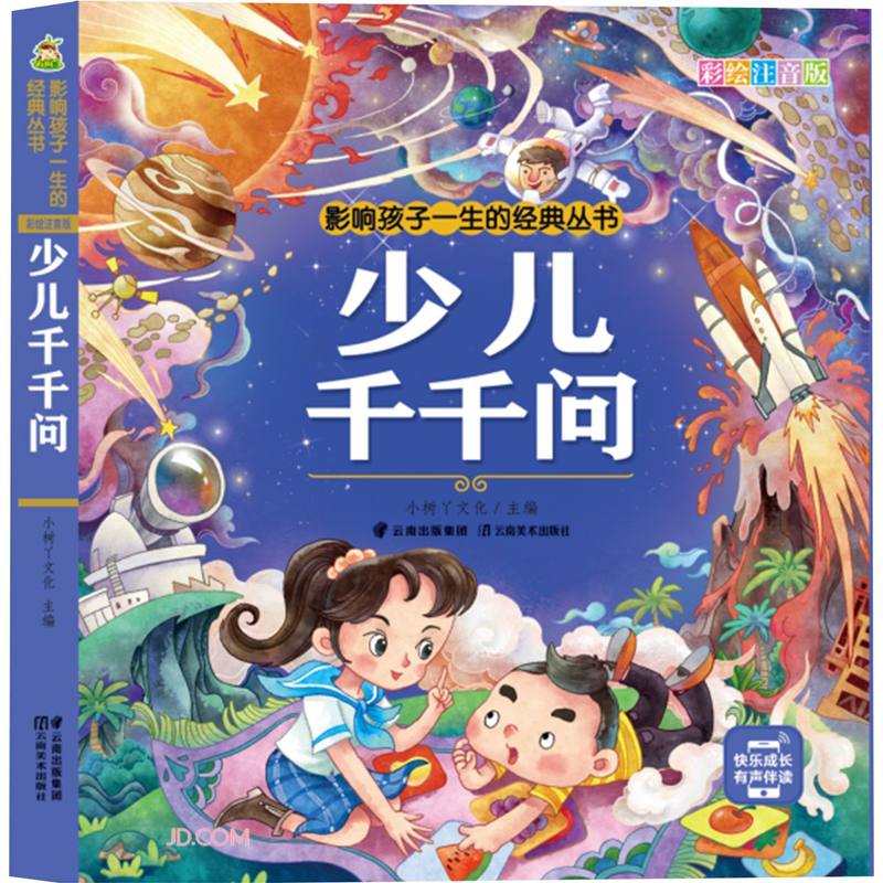 少儿千千问(彩绘注音版)/影响孩子一生的经典丛书