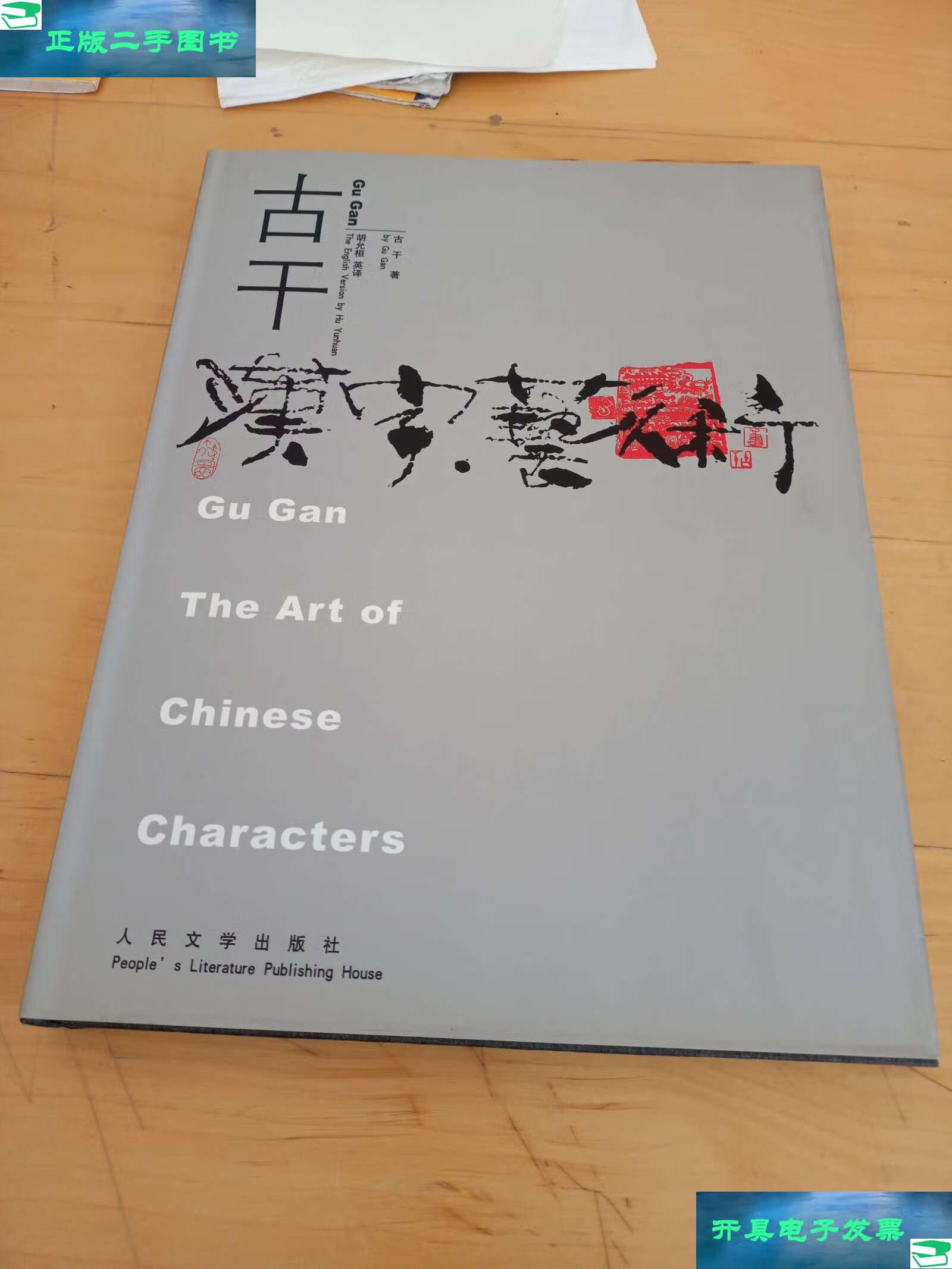 【二手书9成新】古干汉字艺术 /古干 人民文学