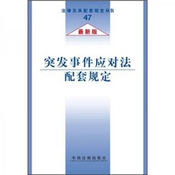 突发事件应对法配套规定最新版
