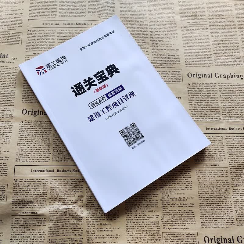 环球网校 2023一级建造师历年真题试卷押题模拟试卷 铁路工程 2023一建教材配套辅真题试卷 2023一级建造师考试冲刺模拟试卷预测卷 环球2023一建真题卷 项目管理