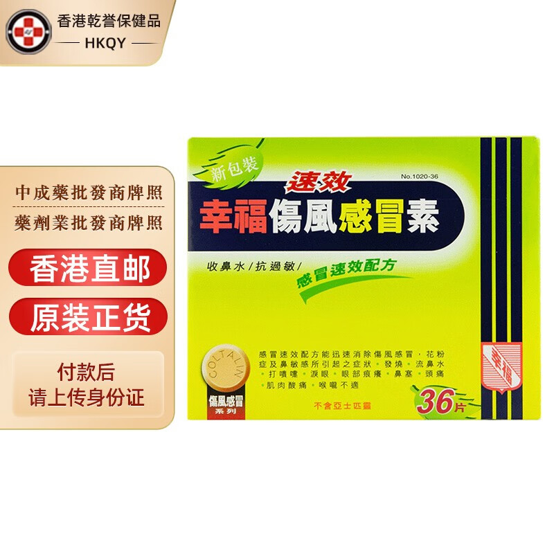 香港直邮 原装进口 香港幸福伤风素 成人儿童速效伤风感冒素 无睡意
