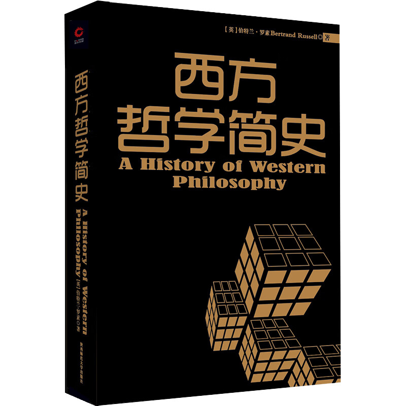 黑金系列：西方哲学简史
