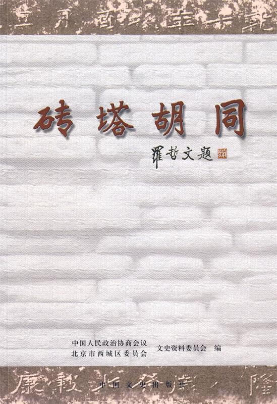 砖塔胡同【稀缺图书,放心购买】