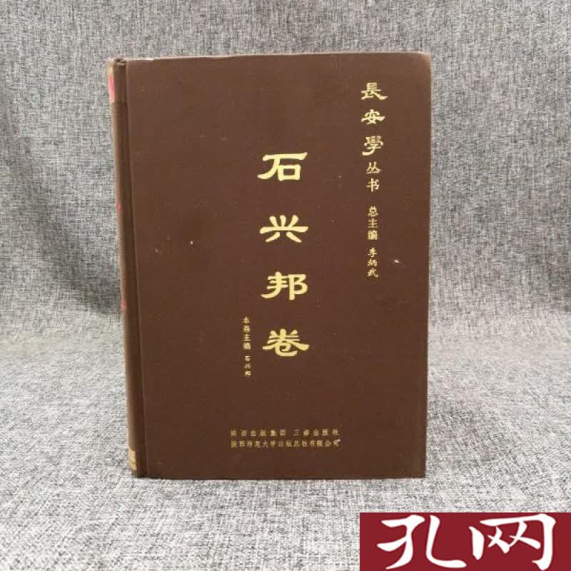 长安学丛书：石兴邦卷