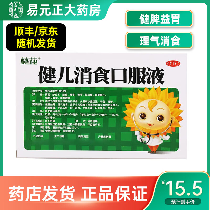 小葵花 健儿消食口服液10ml*6支 孩子消化不良积食脾胃虚弱食欲下降
