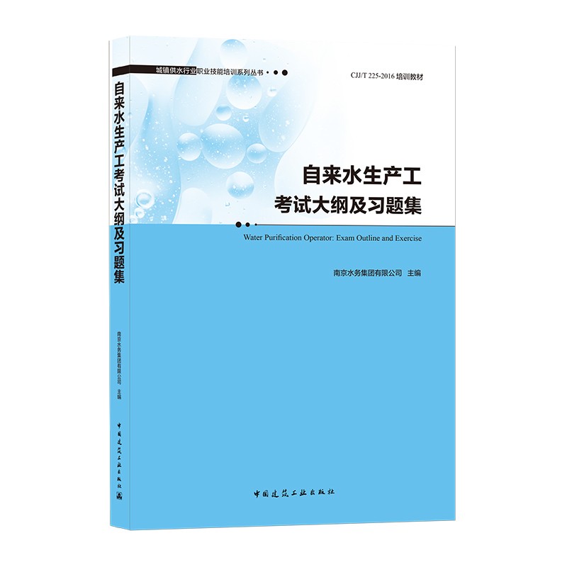 自来水生产工考试大纲及习题集