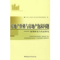 房地产价格与房地产泡沫问题——国别研究与实证研究【放心选购】