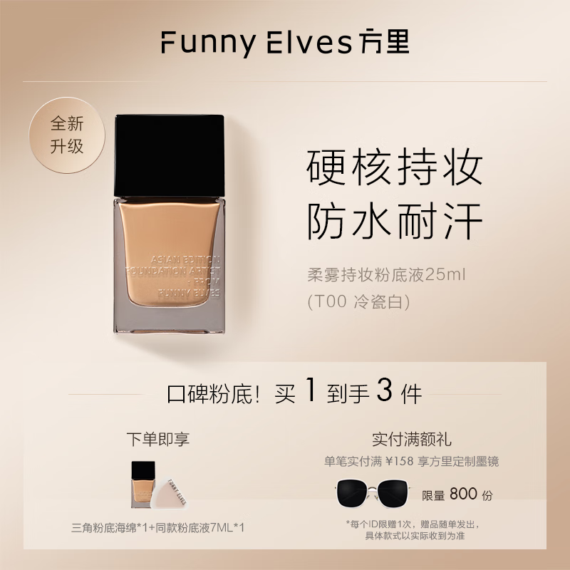 方里方里FunnyElves方里粉底液保湿持久旅行装25ml冷瓷白T00 T00 冷瓷白