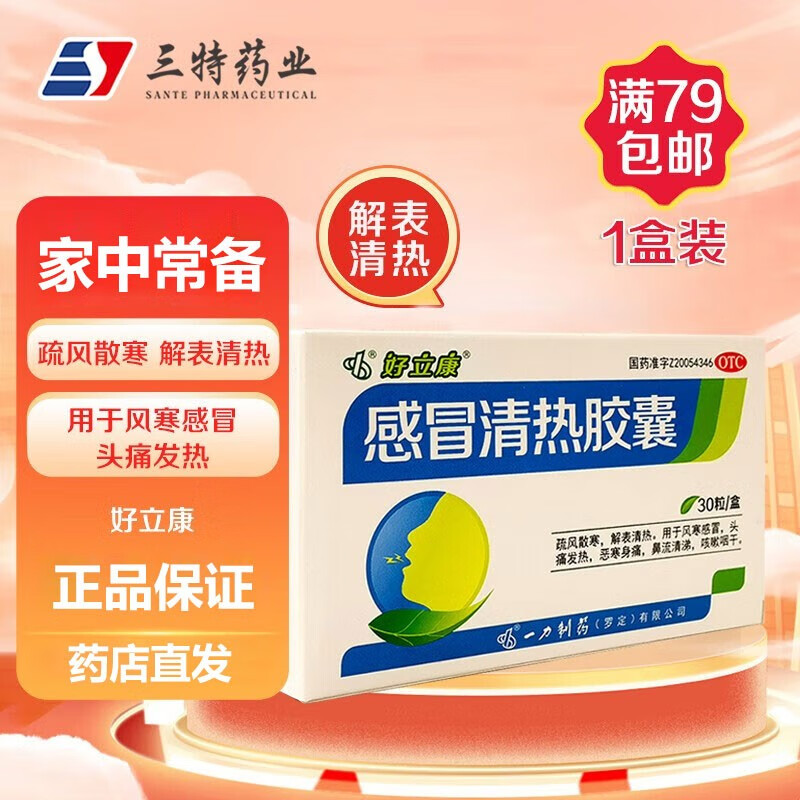 好立康感冒清热胶囊30粒/盒 1盒装
