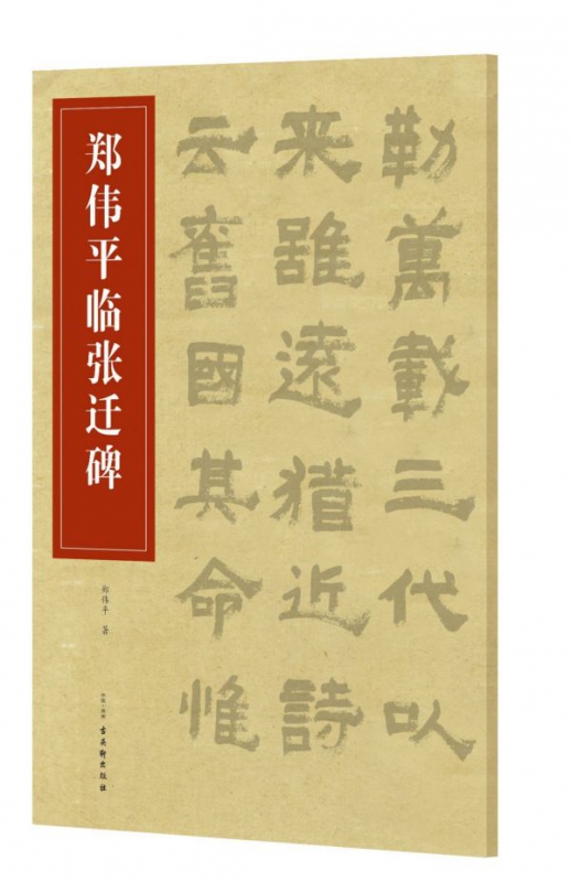 郑伟平临张迁碑