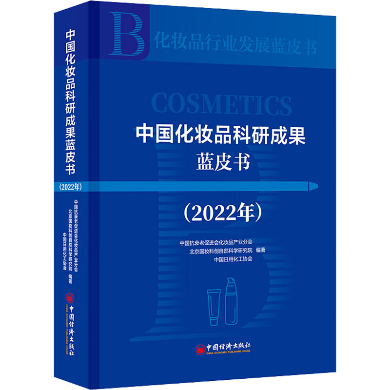 中国化妆品科研成果蓝皮书(2022年) 图书