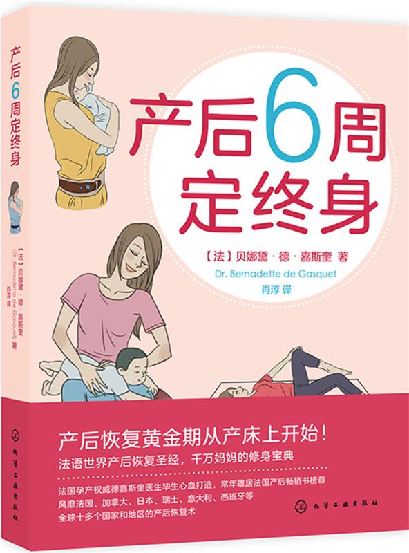 产后6周定终身 (法)贝娜黛·德·嘉斯奎 著 化学工业出版社