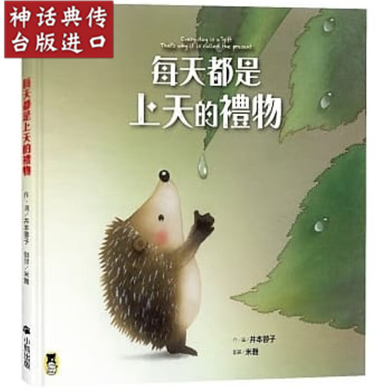 台版正版现货小熊书 每天都是上天的礼物文．图：井本蓉子童书图画书生日礼物